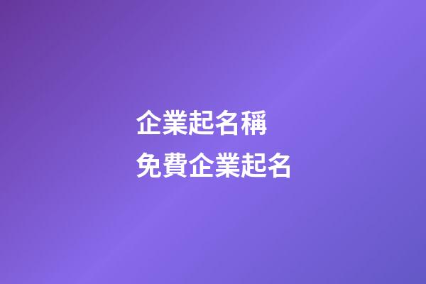 企業起名稱 免費企業起名